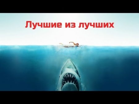 3 лучших фильма об акуле