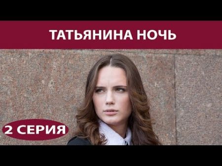 Татьянина ночь Сериал Серия 2 из 9 Феникс Кино Мелодрама