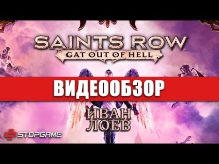 Обзор игры Saints Row Gat out of Hell