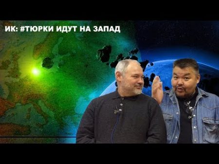 ИК Тюрки идут на запад