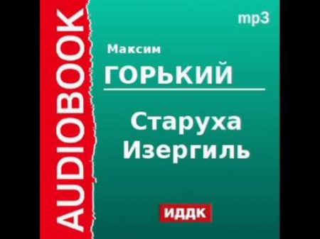 2000008 Аудиокнига Горький Максим Старуха Изергиль