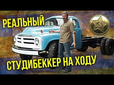 Studebaker Truck 1955 года НА ХОДУ Тест драйв реального Студибеккера Автопром СССР Pro Автомобили