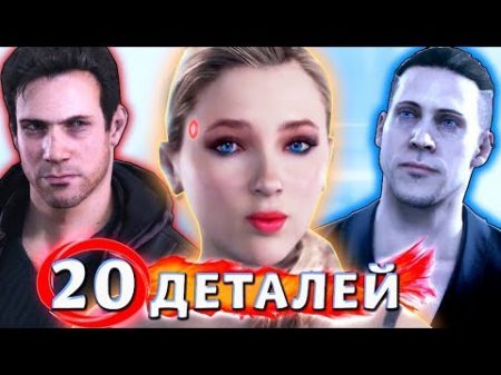 20 ДЕТАЛЕЙ КОТОРЫЕ ВЫ НЕ ЗАМЕТИЛИ в Detroit Become Human