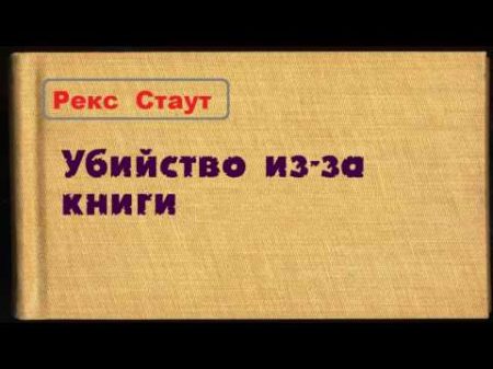 Рекс Стаут Убийство из за книги аудиокнига