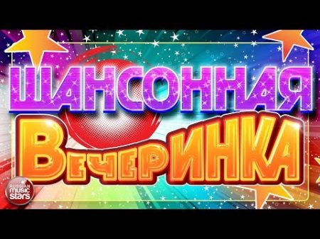 ШАНСОННАЯ ВЕЧЕРИНКА САМЫЕ ЗАЖИГАТЕЛЬНЫЕ ТАНЦЕВАЛЬНЫЕ ХИТЫ 2017 ВСЕ САМОЕ ЛУЧШЕЕ ДЛЯ ВАС