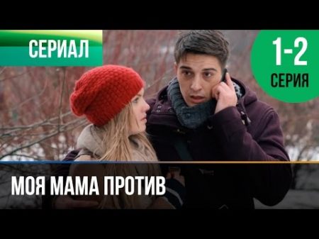 Моя мама против 1 и 2 серия Мелодрама Фильмы и сериалы Русские мелодрамы