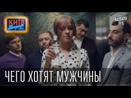 Чего хотят мужчины Пороблено в Украине пародия 2014
