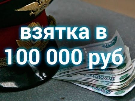 Взятка в 100 000 руб сотрудником ГИБДД Ростова на Дону