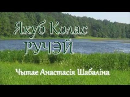 Шабалiна Анастасiя филиал 4 Якуб Колас Ручэй