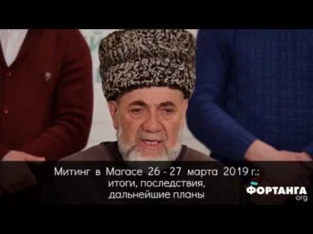 Лидеры народного протеста о событиях 26 27 марта 2019 в Ингушетии