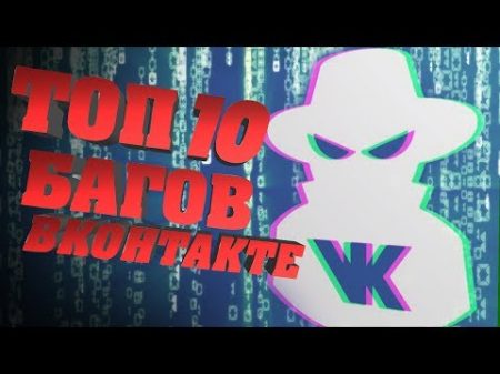 ТОП 10 БАГОВ ВКОНТАКТЕ КОТОРЫЕ НЕ УСТРАНЯТ