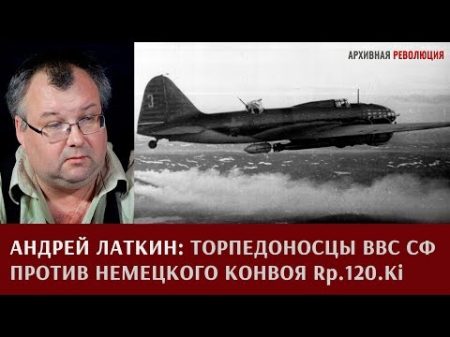 Андрей Латкин торпедоносцы и другие самолеты ВВС СФ против немецкого конвоя Rp 120 Ki