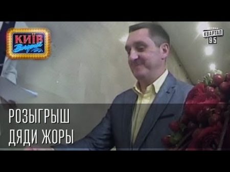 Розыгрыш Дяди Жоры Вечерний Киев розыгрыши 2014