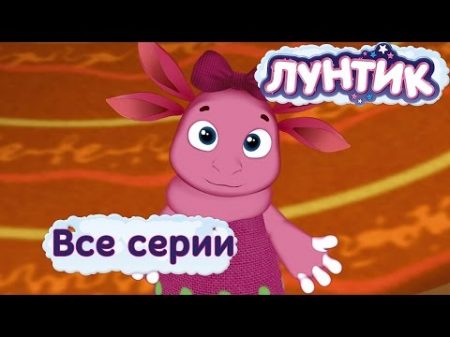 Лунтик Новые серии