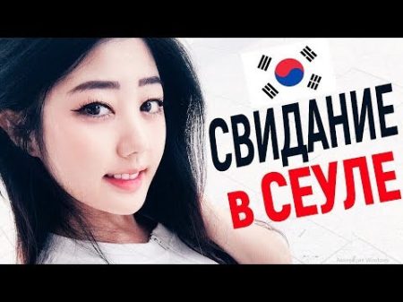 СВИДАНИЕ с русской КОРЕЯНКОЙ в Сеуле Как корейцы относятся к русским корейцам Реакция иностранцев