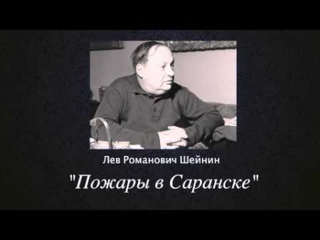 Записки следователя Пожары в Саранске Лев Шейнин