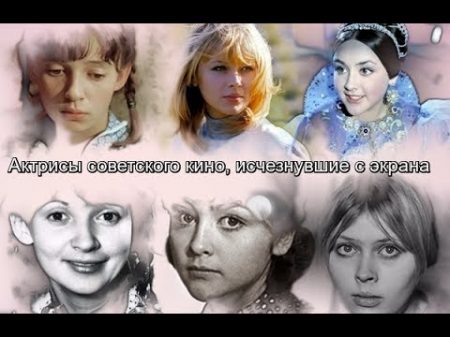Актрисы советского кино исчезнувшие с экрана
