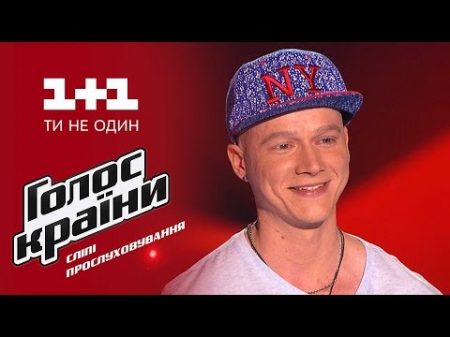 Вилен Кильченко Закрили твої очі выбор вслепую Голос страны 6 сезон