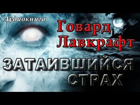 Говард Филлипс Лавкрафт ЗАТАИВШИЙСЯ СТРАХ Аудиокнига мистика