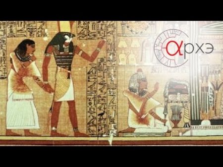 Роман Орехов Культура и мировоззрение египтян эпохи Древнего царства