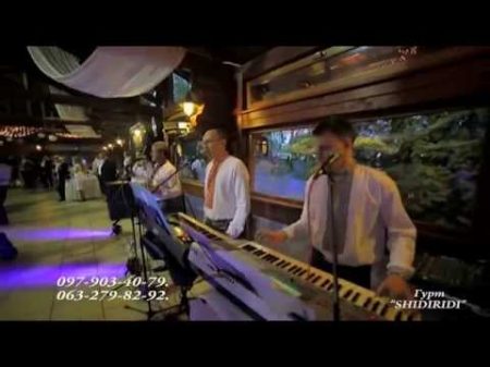 ЖИВА МУЗИКА НА ВЕСІЛЛЯ м Львів Гурт SHIDIRIDI частина 3 ЖИВА МУЗИКА НА ВЕСІЛЛЯ м Львів Гурт SHIDIRIDI частина 3