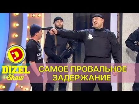 Свадебный оператор сорвал задержание коррупционера Дизель шоу Украина