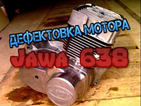 дефектовка мотора ява 638 Jawa 638