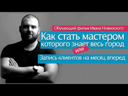 Как стать мастером которого знает весь город Обучающий фильм Ивана Новинского