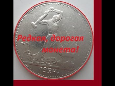 Редкая дорогая монета 50 копеек 1924 года! Отличия Rare expensive coin 50 kopecks 1924 USSR