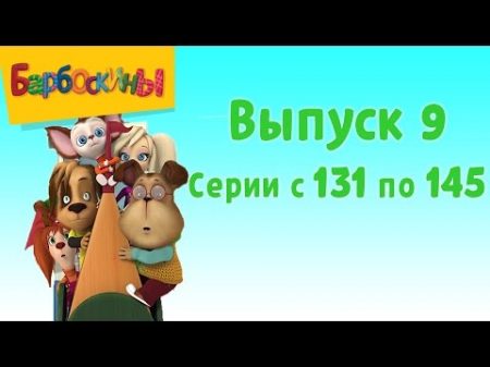 Барбоскины Выпуск 9 131 145 серии подряд Новые мультики 2017 года