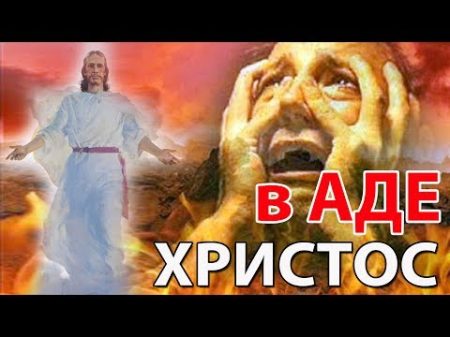 ХРИСТОС В АДЕ Стоп ГРЕХ