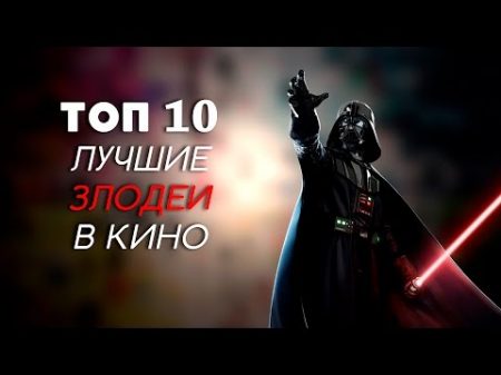 ТОП 10 ЛУЧШИЕ ЗЛОДЕИ В КИНО