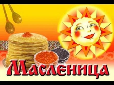 Весёлое поздравление с масленицей