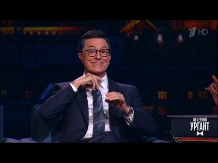 Вечерний Ургант В гостях у Ивана Стивен Кольбер Stephen Colbert 23 06 2017