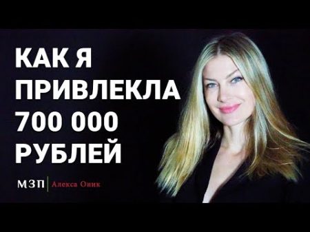 Сила подсознания Как я материализовала 700 000 рублеи Как привлечь деньги I Алекса Оник