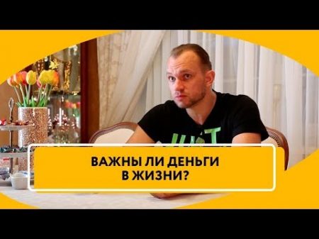 Надо ли быть богатым Материальное и духовное что важнее