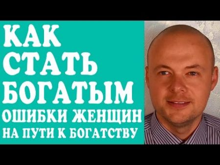 ОШИБКИ ЖЕНЩИН КОТОРЫЕ ХОТЯТ СТАТЬ БОГАТЫМИ КАК СТАТЬ БОГАТЫМ КАК СТАТЬ УСПЕШНОЙ И БОГАТОЙ