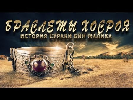 Браслеты Хосроя История Сураки Бин Малика пророчество Мухаммада ﷺ