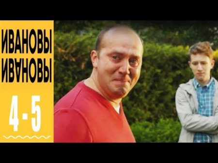 Ивановы Ивановы комедийный сериал HD 4 и 5 серии