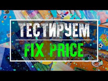 СЛИШКОМ МНОГО Классной Канцелярии Из FIX PRICE Покупки из Фикс Прайс Январь 2018 YulyaBullet