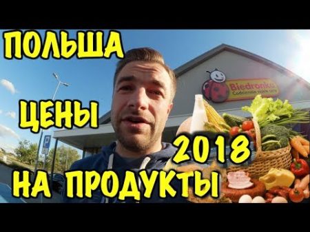 ЦЕНЫ НА ПРОДУКТЫ В ПОЛЬШЕ 2018 МАГАЗИН BIEDRONKA ЧЕК НА 84ZŁ ЕДА НА 1 2 НЕДЕЛИ!!!