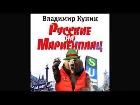 Русские на Мариенплац Кунин В Аудиокнига читает А Бордуков