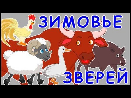 Зимовье зверей Русская народная сказка