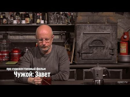 Дмитрий Goblin Пучков о х ф Чужой Завет