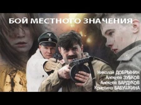 Бой местного значения Фильм Феникс Кино Военная драма
