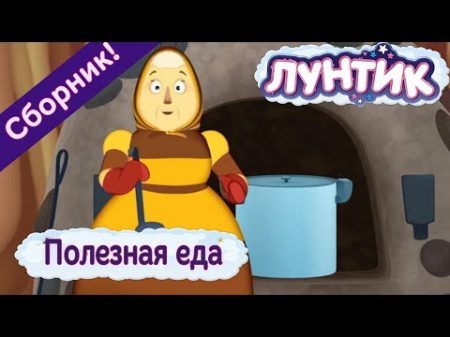 Полезная еда Лунтик Сборник мультфильмов