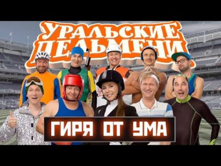 Гиря от ума Уральские Пельмени 2018