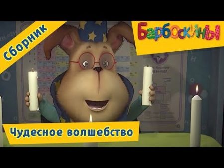 Барбоскины Чудесное волшебство Сборник мультфильмов 2017