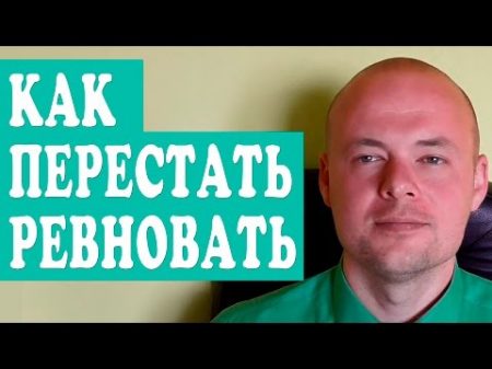 КАК ПЕРЕСТАТЬ РЕВНОВАТЬ КАК ИЗБАВИТЬСЯ ОТ РЕВНОСТИ КАК НЕ РЕВНОВАТЬ