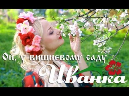 ИванкА Ой у вишневому саду видеоклип
